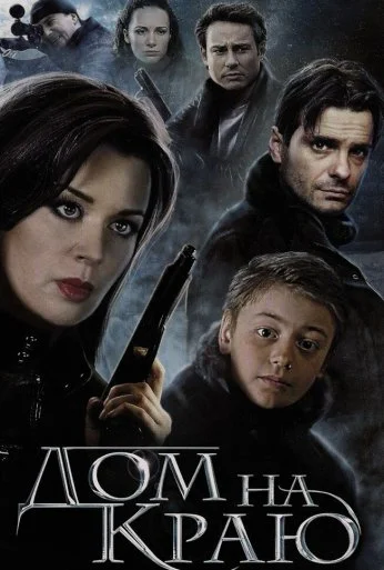 Дом на краю (2011) онлайн бесплатно